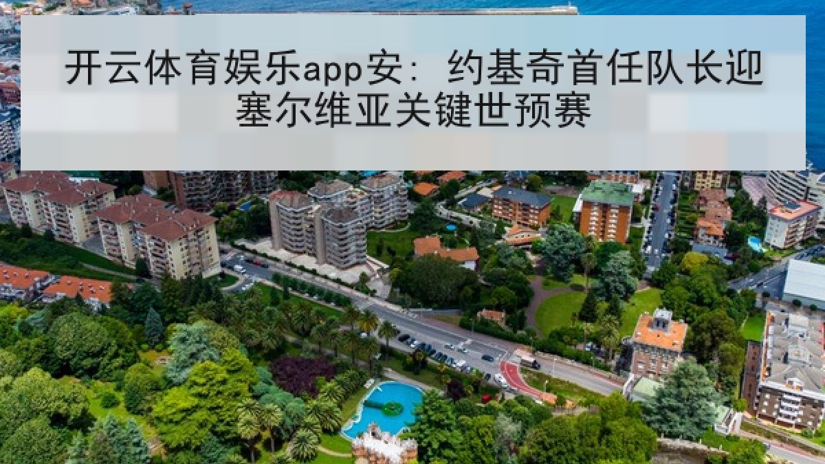 开云体育娱乐app安: 约基奇首任队长迎塞尔维亚关键世预赛