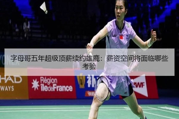 字母哥五年超级顶薪续约雄鹿：薪资空间将面临哪些考验