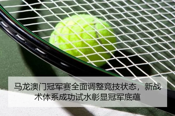 ma-long-ao-men-guan-jun-sai-quan-mian-tiao-zheng-jing-ji-zhuang-tai-xin-zhan-shu-ti-xi-cheng-gong-shi-shui-zhang-xian-2-403.jpg