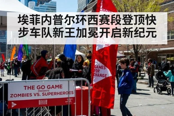埃菲内普尔环西赛段登顶快步车队新王加冕开启新纪元