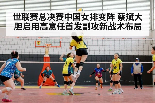 Chinese women's volleyball team match
