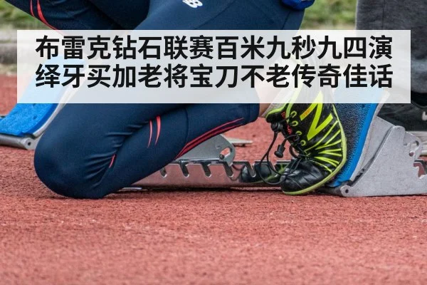 sprinter starting blocks track