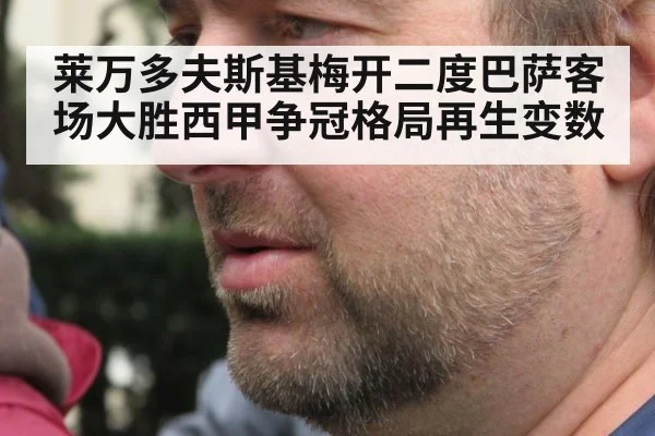 莱万多夫斯基梅开二度巴萨客场大胜西甲争冠格局再生变数