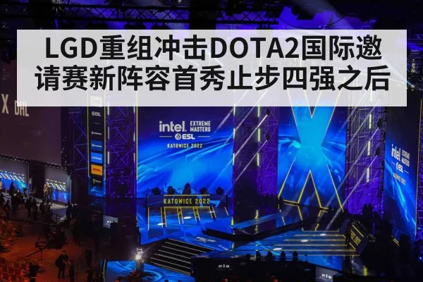 LGD重组冲击DOTA2国际邀请赛新阵容首秀止步四强之后