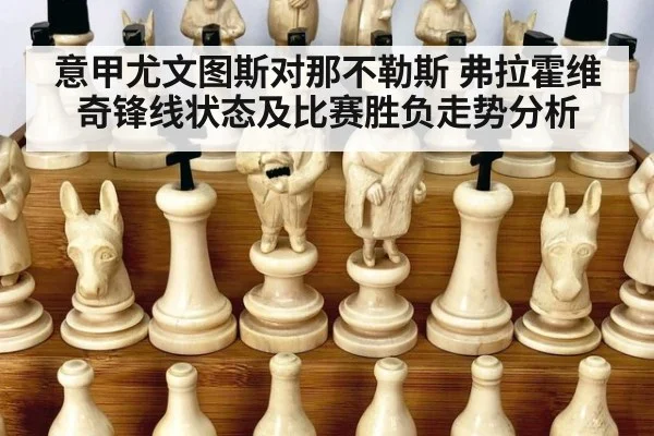 意甲尤文图斯对那不勒斯 弗拉霍维奇锋线状态及比赛胜负走势分析