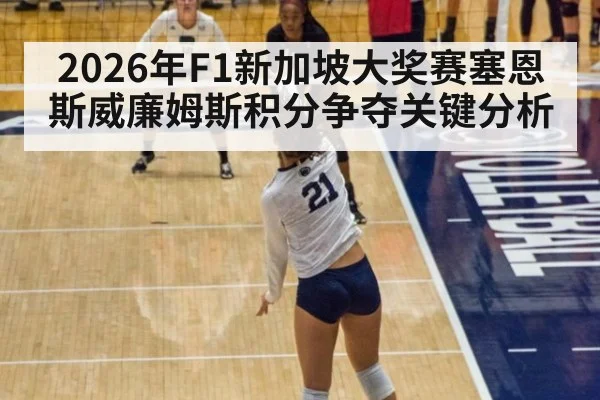 2026年F1新加坡大奖赛塞恩斯威廉姆斯积分争夺关键分析